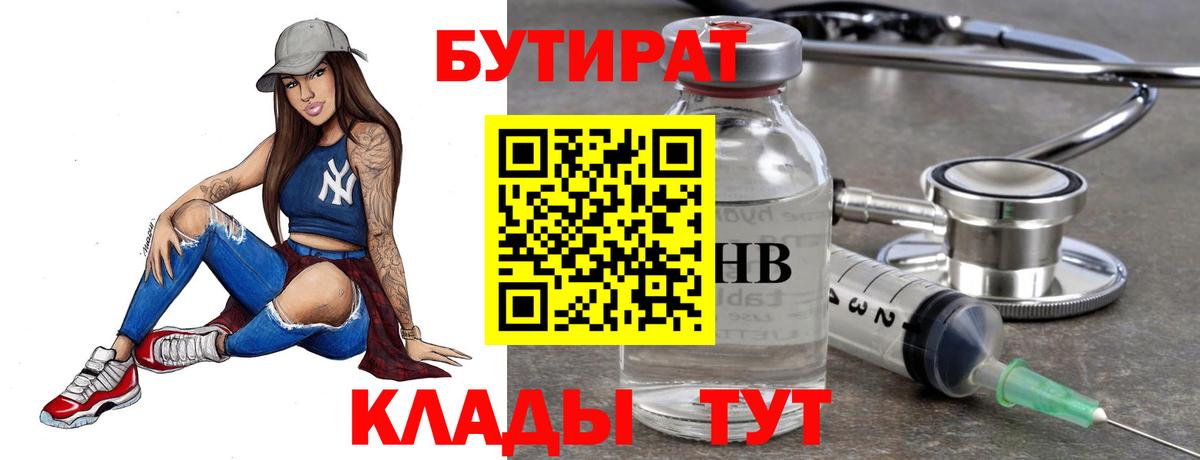 БУТИРАТ 99% Черногорск