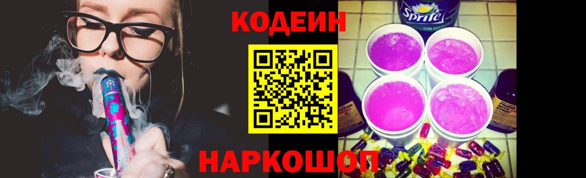 Кодеиновый сироп Lean Purple Drank  Вход с VPN  Codein напиток Lean (лин)  Черногорск 